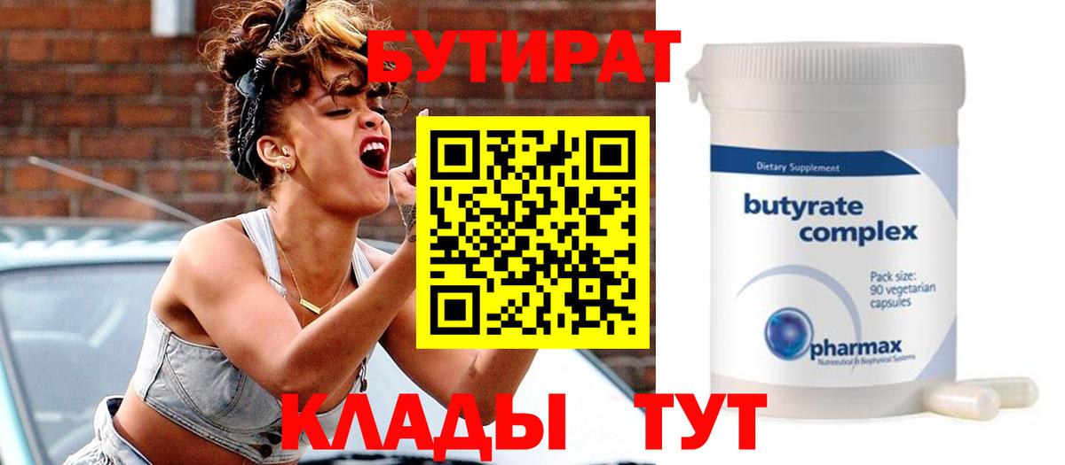 БУТИРАТ Butirat Касимов